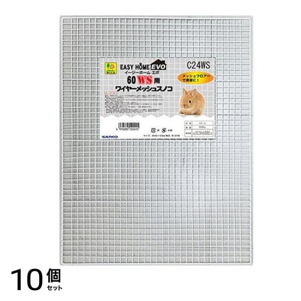 三晃商会 イージーホームエボ60WS用 ワイヤーメッシュ・スノコ 1個入 10個セット 14,659円