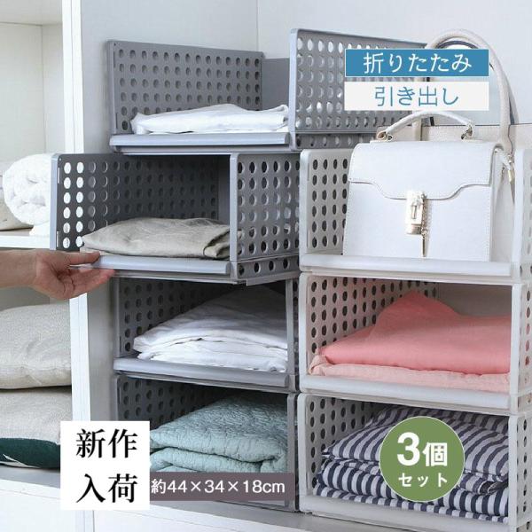 収納ボックス 服 収納 衣類 収納ケース 3段 折りたたみ スタッキング 3個セット 積み重ね 引き出し コンパクト スリム クローゼット 衣替え 白