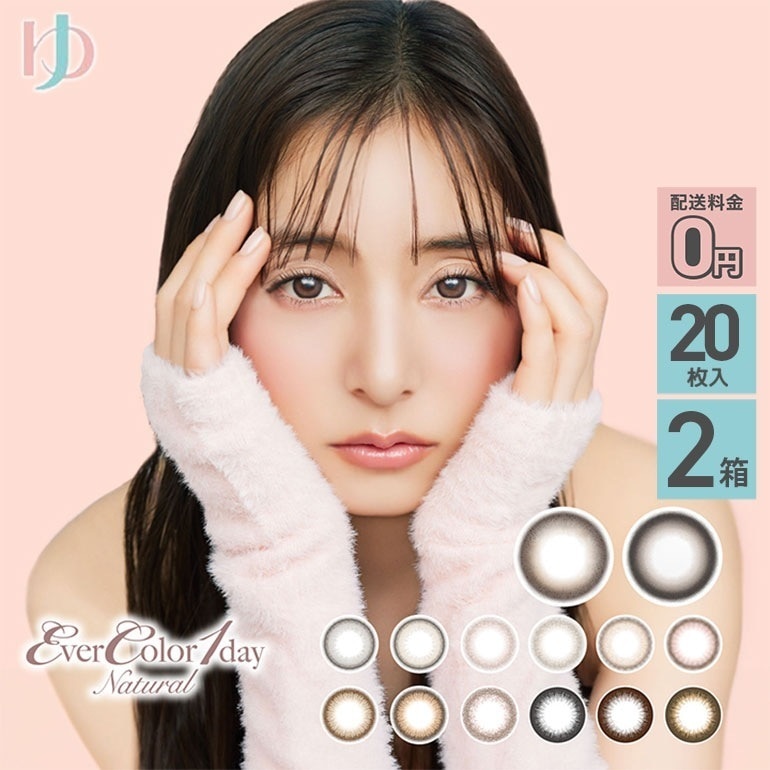 エバーカラーワンデーナチュラル 20枚入 2箱セット 1day 度あり 度なし カラコン