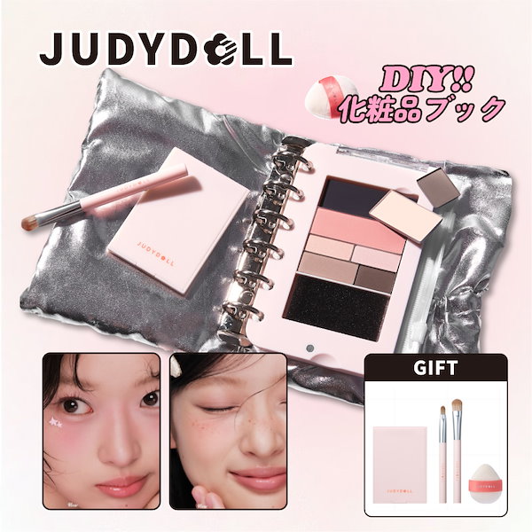Qoo10] JUDYDOLL 【新品 DIYメイク本】9点 コスメ 含