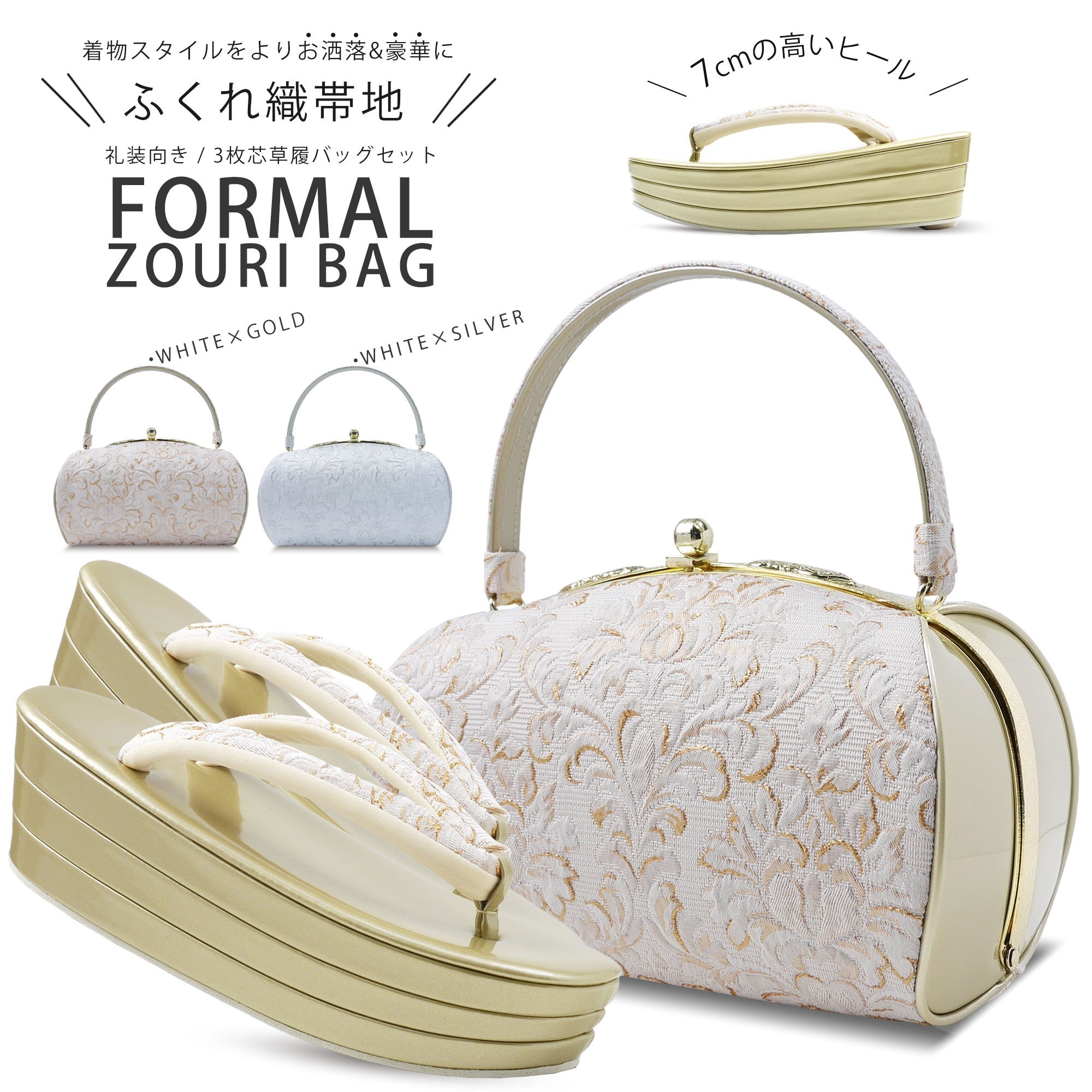 ふくれ織 帯地 フォーマル 草履バッグ 2点セット 6cmヒール 厚底 選べる2色 唐草文様 ゴールド シルバー フリーサイズ 草履 和装 着物 和装バッグ モノトーン 痛くない鼻緒 ラメ生地 華やか