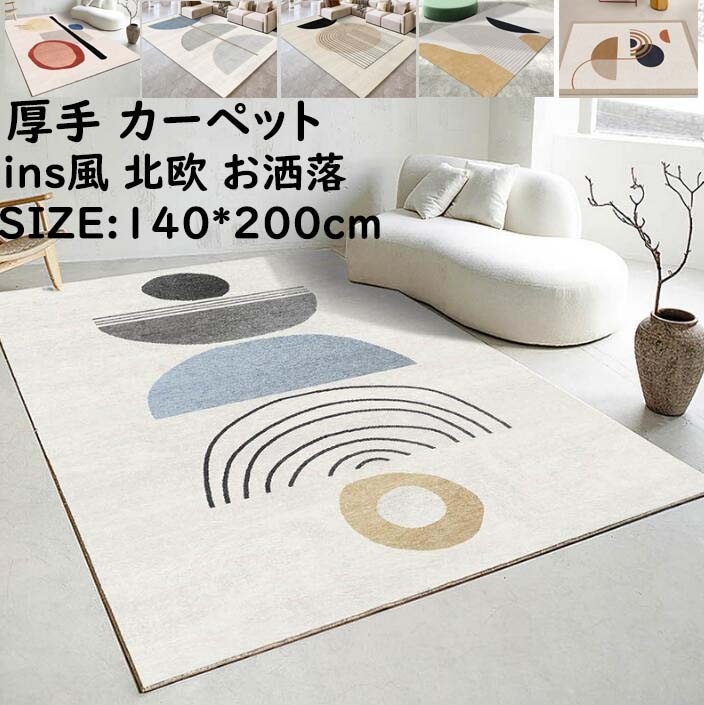 【即納】厚手ラグ カーペット 角型 140*200cm ins風 高級感 ラグマット 上質 北欧 モダン 寝室 リビング オールシーズン ラグマット 絨毯 おしゃれ 滑り止め じゅうたん rug 祝い
