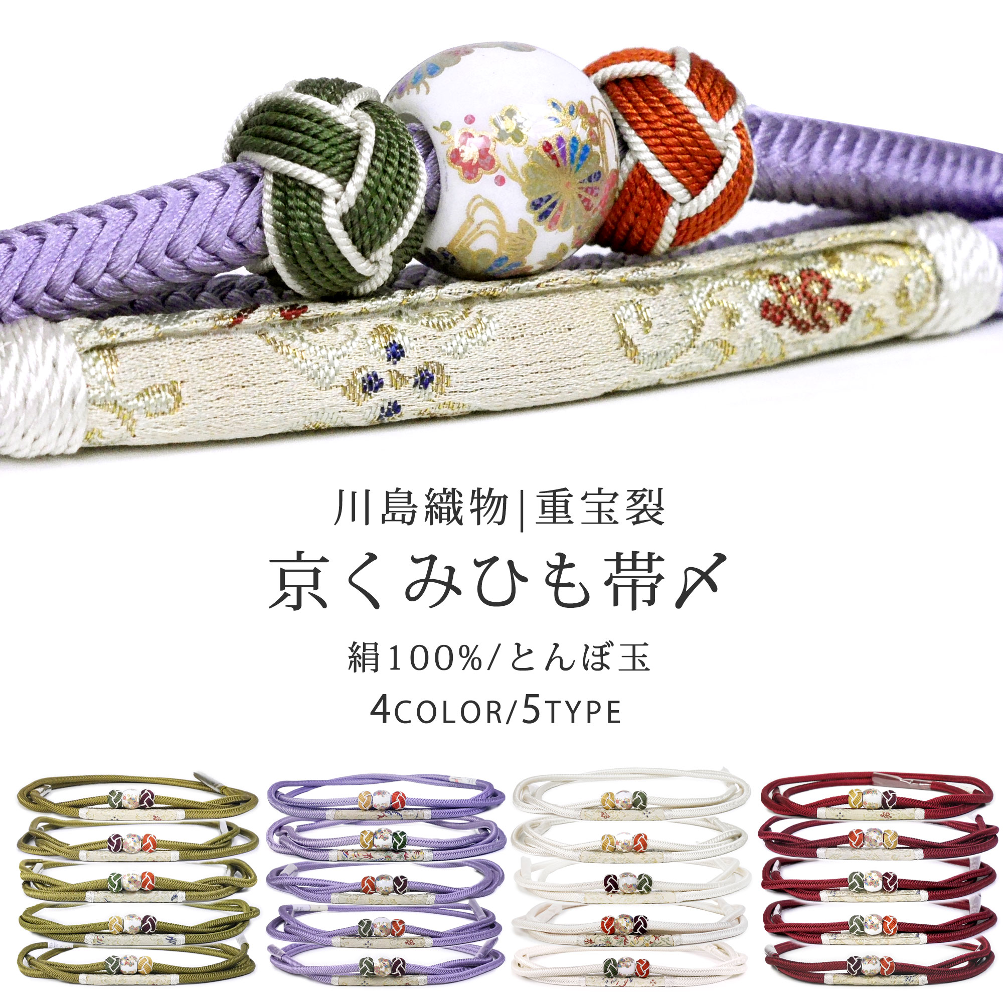 正絹 川島織物 帯締め 京くみひも 西陣織 小田巻 とんぼ玉 重宝裂 選べる20タイプ レディース着物 帯〆 新品 組紐 伝統的組紐 くみひも 撚り房 カジュアルからフォーマルまで 和装小物