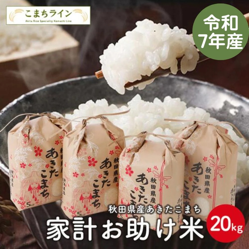 【お助け米20ｋｇ】令和7年産　あきたこまち家計お助け米　農家直送　米びつ当番プレゼント付き
