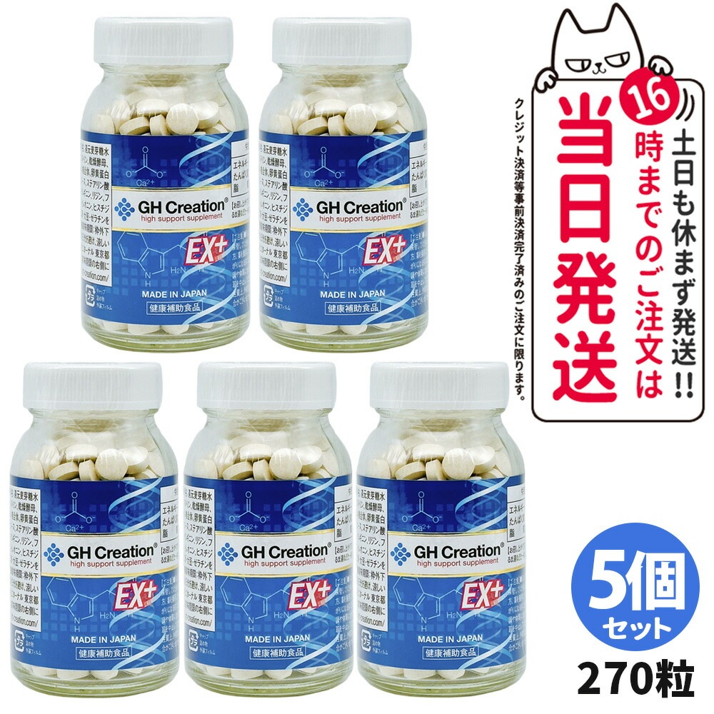 【5個セット 賞味期限2026/03】GH Creation ジーエイチクリエーション サプリメント EX プラス 270粒 サプリメント 健康補助食品 エターナル