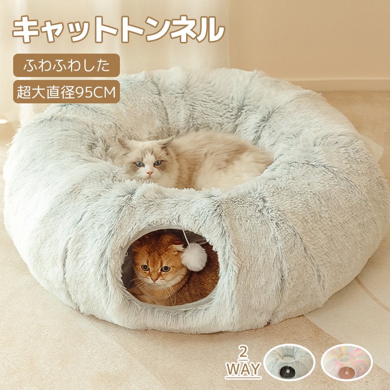 キャットトンネル 猫トンネル ベッド ドーム おもちゃ 直径26CM 丸い 円状 折りたたみ式 猫遊宅 ストレス発散 運動不足 対策 猫用おもちゃ 猫 キャットトレーニング 毛玉つき 4,988円