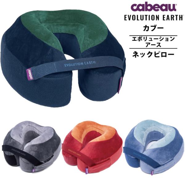 Cabeau Evolution Earth カブー エボリューション トラベル ネックピロー 低反発 飛行機枕 旅行用首枕 携帯まくら