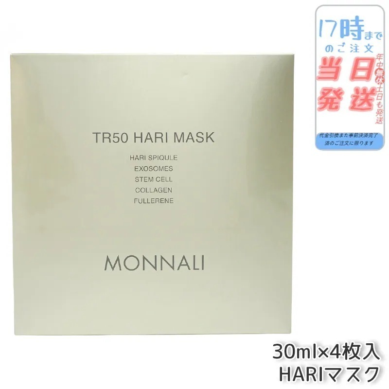 モナリ ゴールドシリーズ TR50 HARI マスク 30ml×4枚入 MONNALI 7,035円