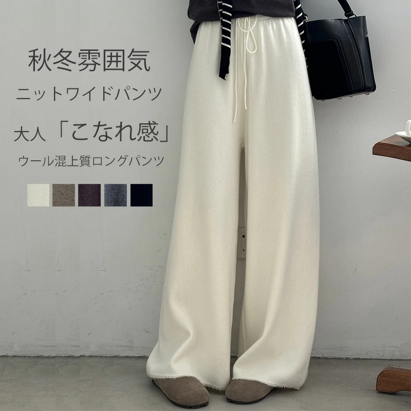 ウール混 ニット ワイド パンツ レディース ボトム ワイドパンツ ニットパンツ ウエストゴム ストレート 体型カバー ゆったり 楽ちん イージー ハイウエスト ロングパンツ ロングズボン ストレート