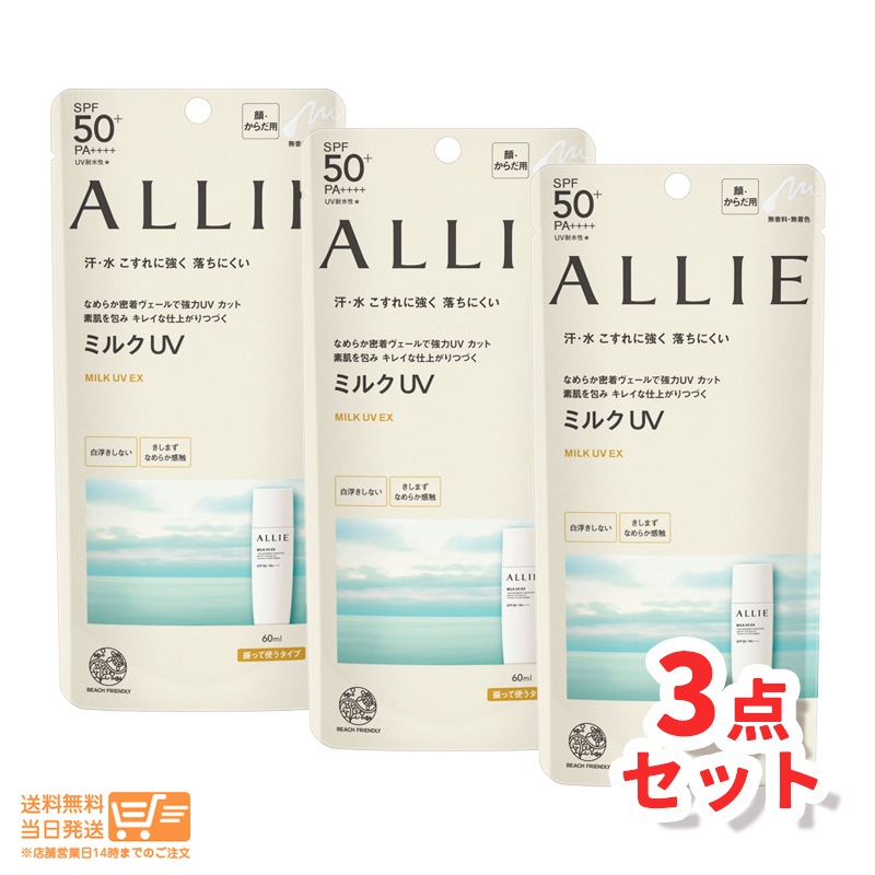 3個セット アリィー クロノビューティ ミルクUV EX 60ml