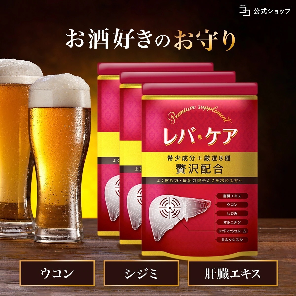 【 公式 】 レバケア 3個セット オルニチン サプリ 肝臓エキス ウコン しじみ レッドマッシュルーム シリマリン ミルクシスル 90日分 一日2粒目安 健康サプリ