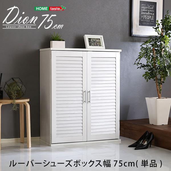 ルーバーシューズボックス 75cm幅【Dion-ディオン-】ルーバー(下駄箱 玄関収納 75cm幅)