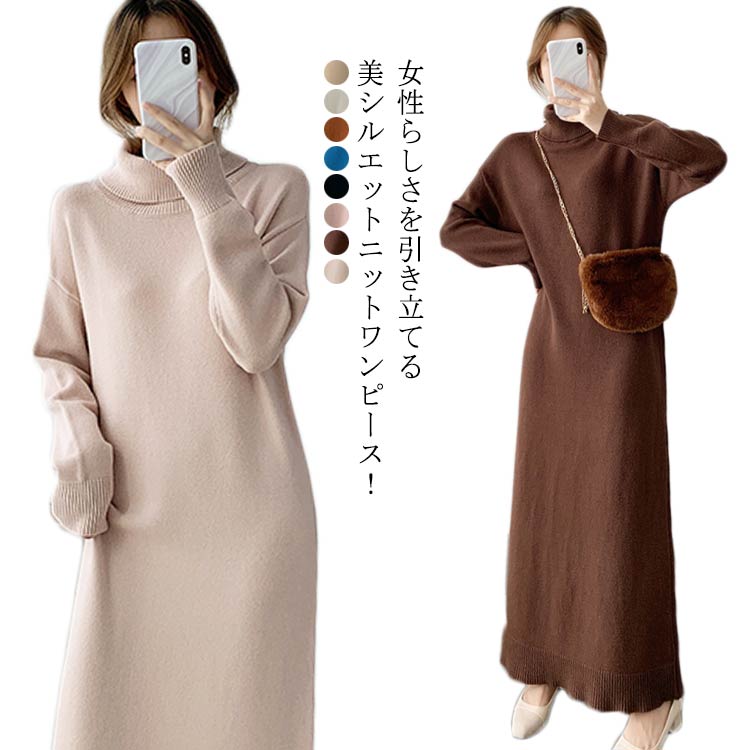 マキシ丈ニットワンピース ワンピース ニットワンピース ニットワンピ マキシ丈 ロング丈 ニット マキシワンピース ハイネック タートルネック クルーネック 長袖 Aライン ゆったり 秋冬 冬 無地