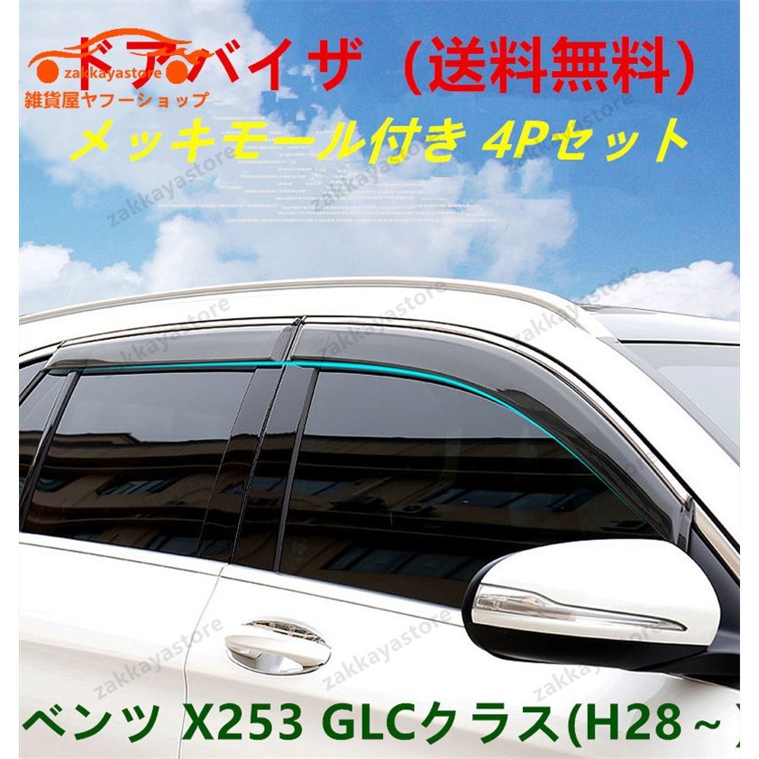 ドアバイザー/サイドバイザー メルセデス ベンツ X253 GLC クラス(2016年）メッキモール付き　雨除け 4PCS