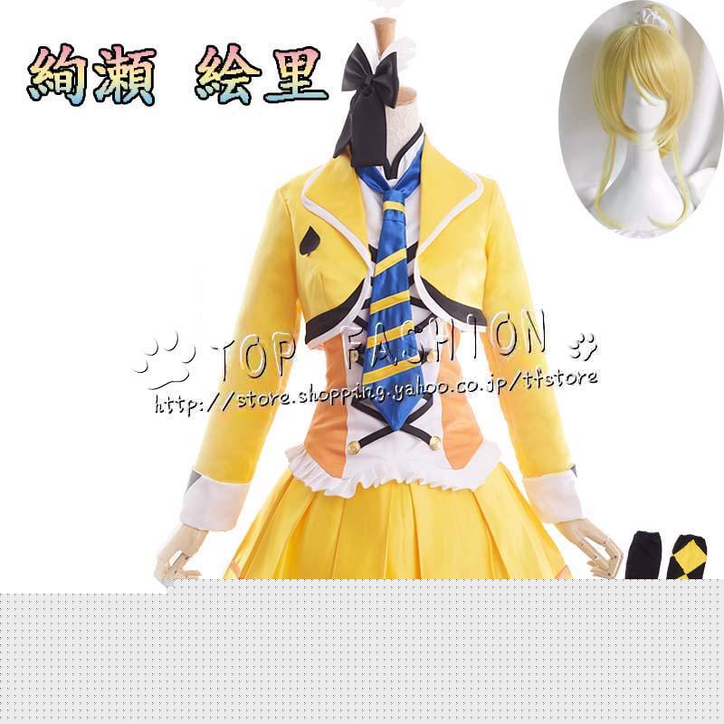 LoveLiveラブライブ！SUNNY DAY SONG 絢瀬 絵里 あやせ えり 打歌服 応援服 コスプレ衣装 クリスマス ハロウィン 文化祭
