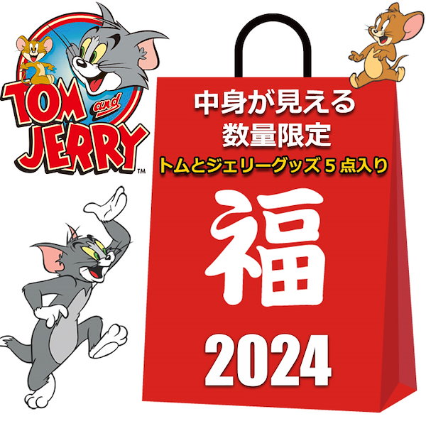 Qoo10] トムとジェリー 福袋 2024 中身が見