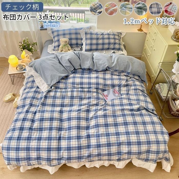 布団カバー 3点セット シングル 掛け布団カバー シーツ 枕カバー フリル付き 柔らかい かわいい 四季通用 チェック柄 寝具セット 160*210cm