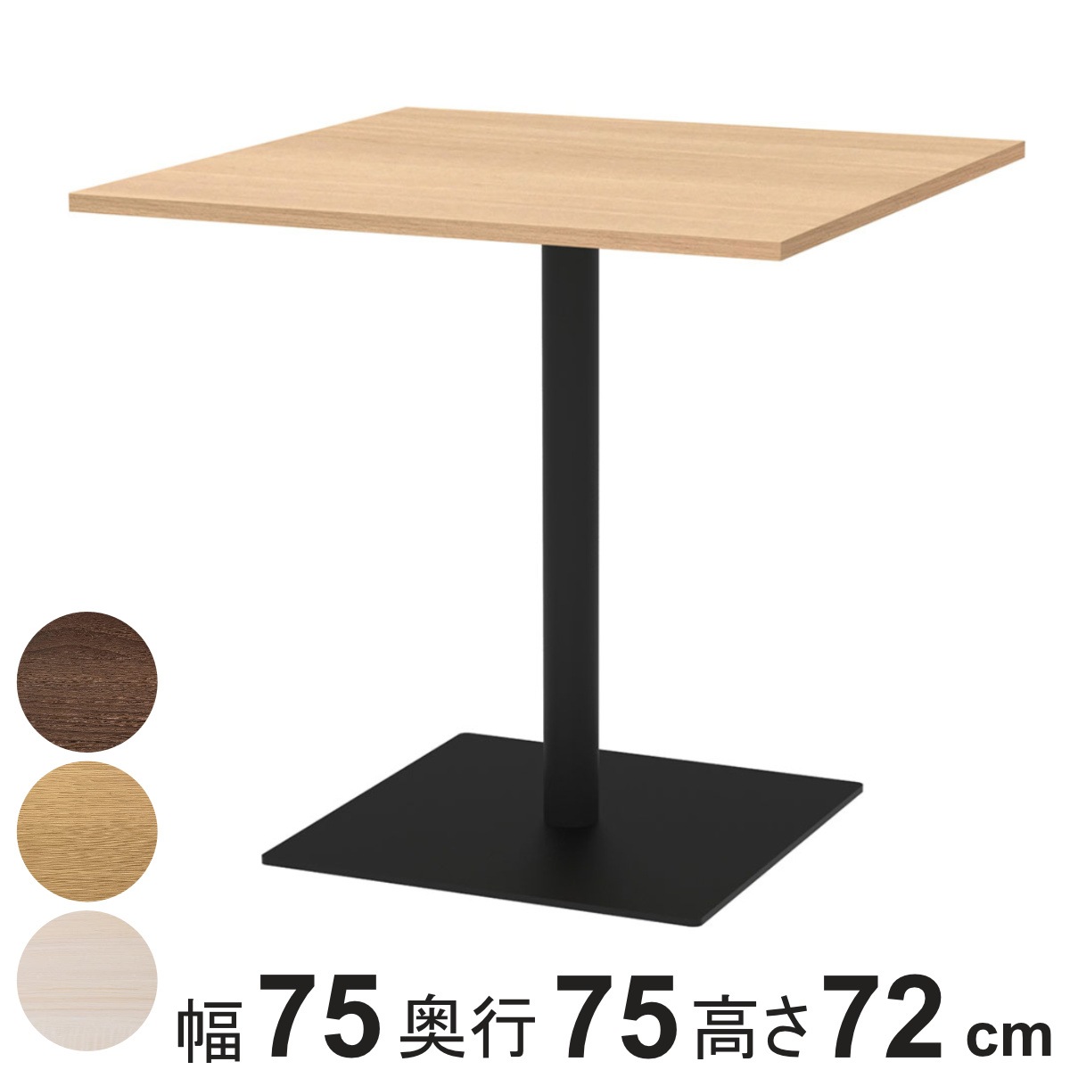 カフェテーブル 角形 幅75x奥行75x高さ72cm リスタ オフィス カフェ ラウンジ テーブル コンパクト 木目調 スタイリッシュ ナチュラル シンプル おしゃれ 会議 法人限定