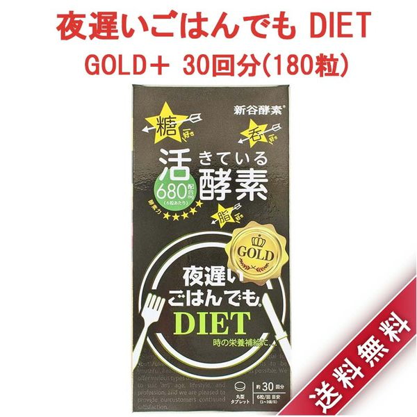 Qoo10] 新谷酵素 夜遅いごはんでも DIET GOLD＋