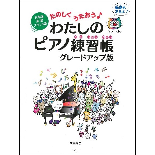 お取り寄せ 定番スタイル 肌触りがいい 日本語英語フランス語 たのしくうたおうわたしのピアノ練習帳 グレードアップ版