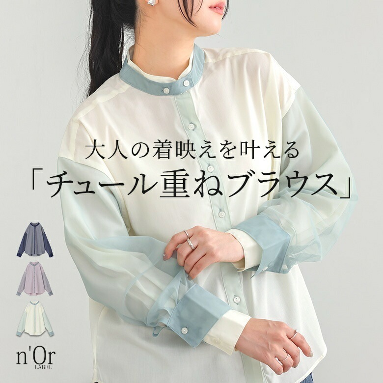 ブラウス レディース トップス 長袖 シャツ チュール レイヤード 重ね着 異素材 羽織 ぽわん袖 ドロップショルダー ボタンテープ 配色 透け感 春 秋 ロングシーズン 可