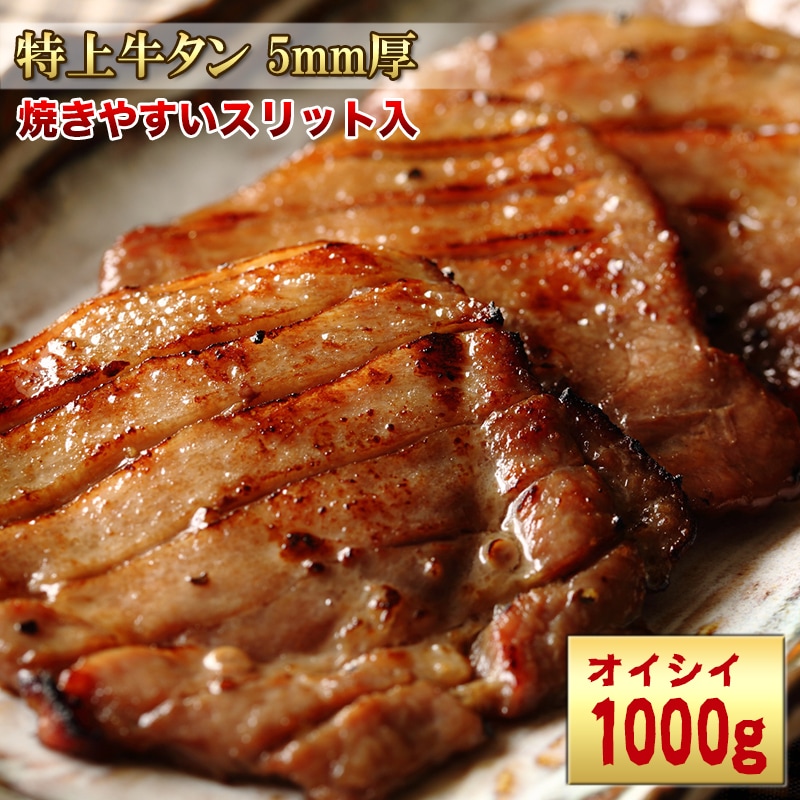 送料無料　カートクーポン可厚切り牛タン5mmスリット入り 1kg10人前でお得！焼肉やバーベキューにいかがでしょうか冷凍