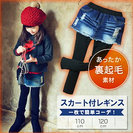 【送料無料】裏起毛 デニム レギンス レギパン スパッツ スカート キッズ 子とも デニムスカート 10分丈レギンス付き 起毛 黒 暖かい #804E#