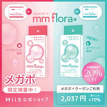 【クーポン利用で20％OFF　CM放映記念！】【公式】mm flora＊（エムエムフローラ） 30粒 口腔ケアタブレット