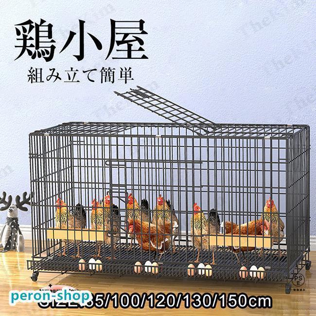 鶏用ケージ 大型 鶏かご 鶏小屋 家庭用 飼育ケージ 家禽用ケージ 鶏舎 水入れ 餌入れ トレー付き 掃除しやすい 通気性 組み立て簡単 7-10羽