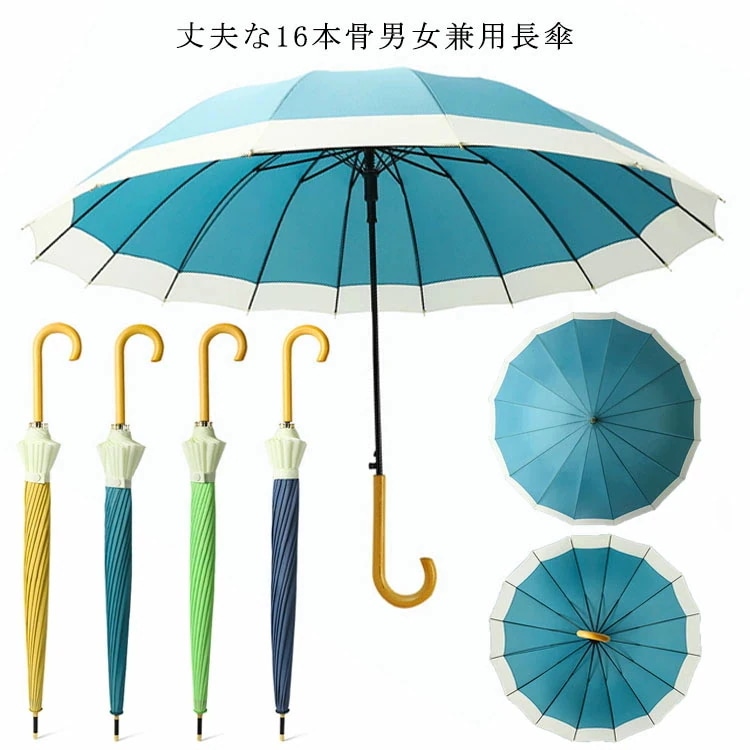 これで差がつく！誕生日 シンプル 超撥水 おしゃれ 梅雨 カサ テフロン撥水 おしゃれ グラスファイバー メンズ 雨傘 かさ 16本 長傘 女性 婦人 アンブレラ 日傘 丈夫 無地 16本骨傘 頑丈