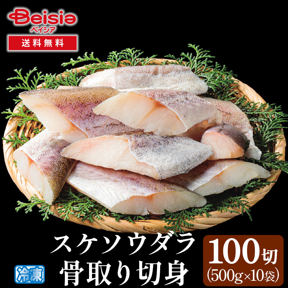 スケソウダラ切身（骨取り）100切 スケソウダラ 切身 骨取り 冷凍 魚 白身魚 離乳食 介護食 お弁当 おかず 業務用 大容量 100切