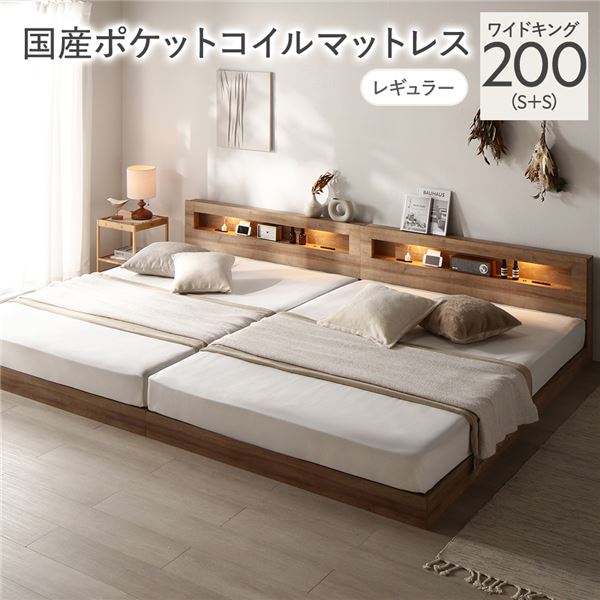 ベッド ワイドキング 200 S＋S 国産ポケットコイルマットレス付 レギュラー シャビーオーク 連結 低床 照明 宮付 すのこ