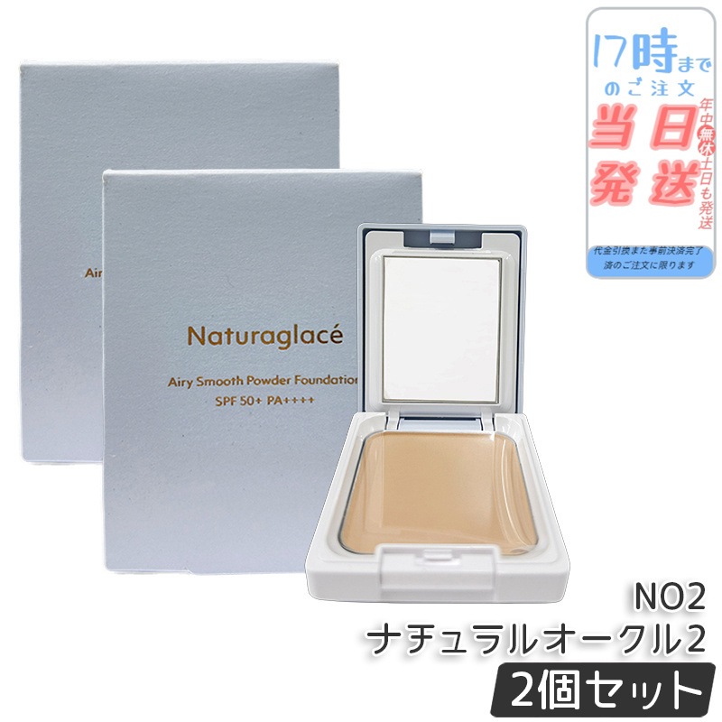 【2個セット】ナチュラグラッセ エアリースムース パウダーファンデーション NO2 ナチュラルオークル2 透明感 カバー力 自然仕上げ 石けんオフ 敏感肌対応 天然由来成分