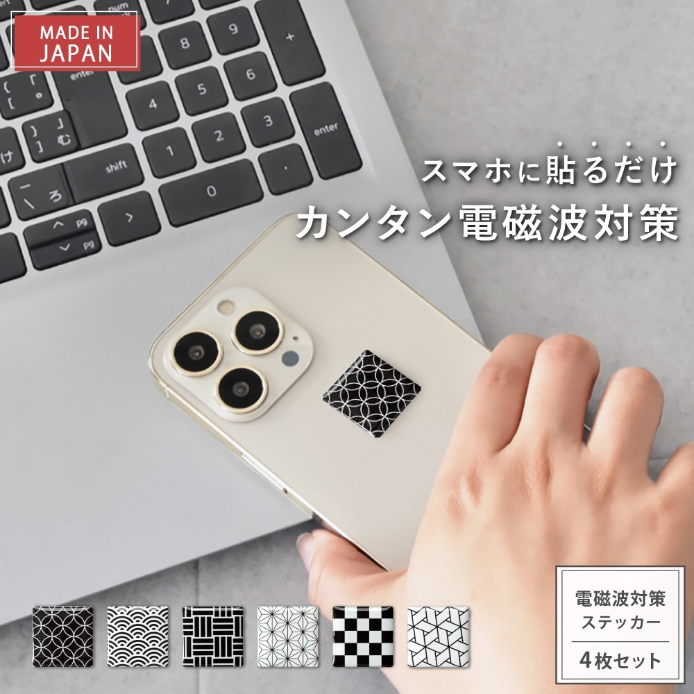【新タイプ2年版】電磁波防止 シール スマホ用「easy protector WAGARA 和」4枚セット 電磁波対策 ステッカー