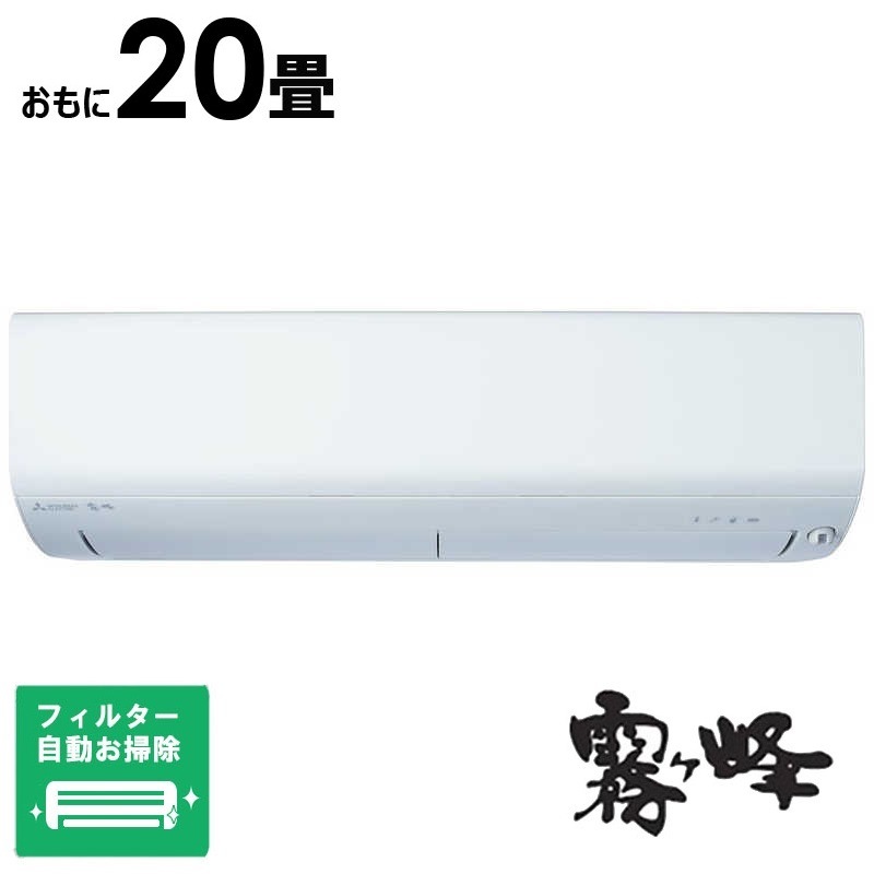 （標準取付工事費込）三菱　MITSUBISHI　エアコン おもに20畳用 ズバ暖 霧ヶ峰 XDシリーズ フィルター自動お掃除機能付　MSZ-XD6325S-W