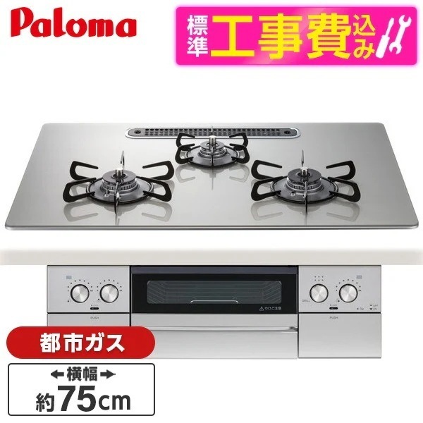 標準設置工事セット ビルトインガスコンロ 都市ガス用 3口 75cm 左右強火力タイプ PD-829WS-U75GH-13A シャインシルバー WITHNA (ウィズナ)