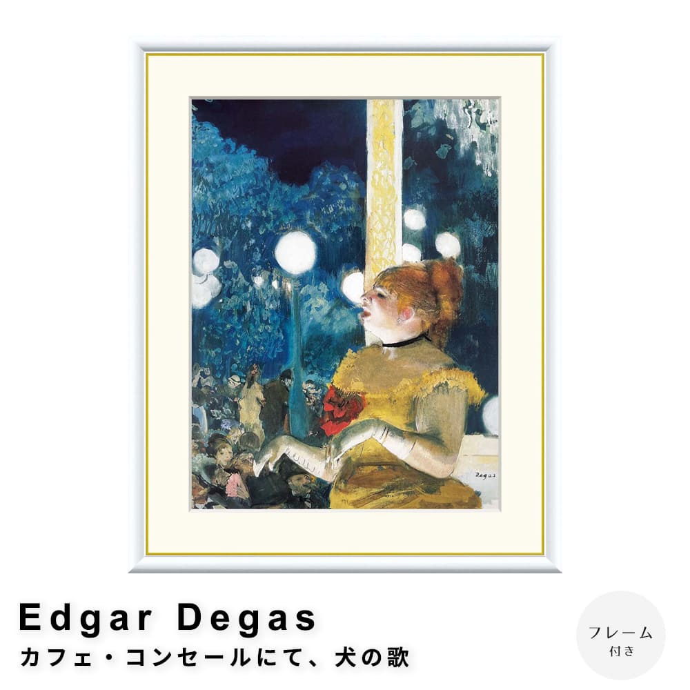 Ｅｄｇａｒ　Ｄｅｇａｓ（エドガー　ドガ）　カフェ・コンセールにて犬の歌　アートポスター（フレーム付き）