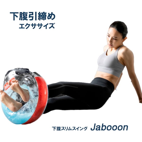 下腹スリムスイング Jabooon 空気入れ付 着色剤追加プレゼント 引き締め ぽっこり メンズ レディース 体幹 インナーマッスル  骨盤サポート効果ドリーム