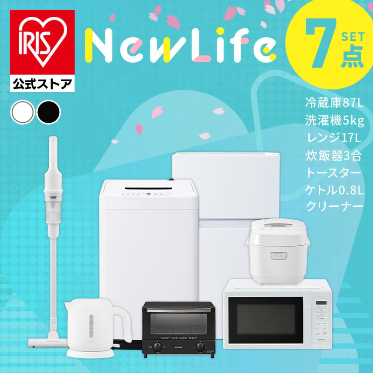 【公式】 家電セット 一人暮らし 7点 冷蔵庫 2ドア 87L 洗濯機 5kg 電子レンジ 炊飯器 3合 掃除機 コードレス 電気ケトル トースター 2枚 黒 白 アイリスオーヤマ 新生活 メガ割