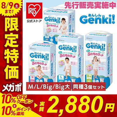 Qoo10] アイリスオーヤマ 【公式】 おむつ Genki 3個セット