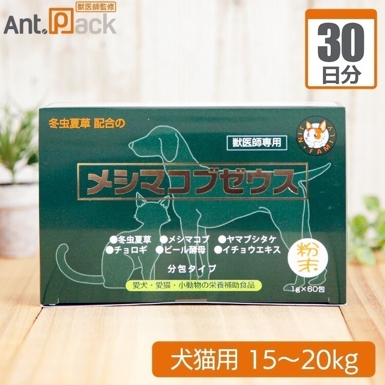 （分包サプリ）メシマコブゼウス 粉末タイプ 犬猫用 体重15kgから20kg 1日3g30日分サプリメント