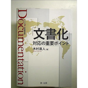 シリーズ移転価格税制「文書化」対応の重要ポイント 単行本