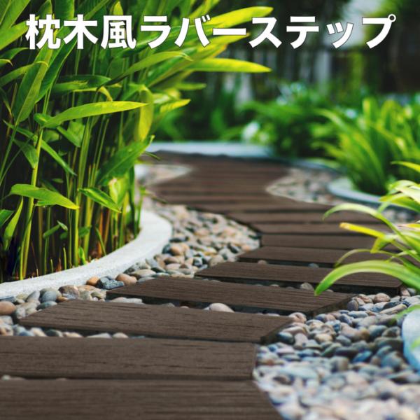 枕木風 ラバーステップ 4枚セット 幅25.5×奥行61×高さ1.7cm (1枚) 小道 ナチュラル 木調 庭 アプローチ 敷板 木目調 滑り止め