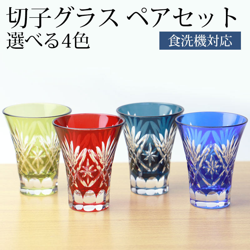 切子　一口ビールグラス　ペアセット　松剣　食洗機対応