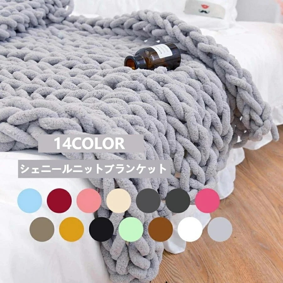 【急速出荷!】120cmx150cm シェニールニットブランケット ふわふわ 軽量　ソファ用毛布 ニットブランケット ソファカバー 編まれた毛布 風 おしゃれ ブランケット　Chunky Croche