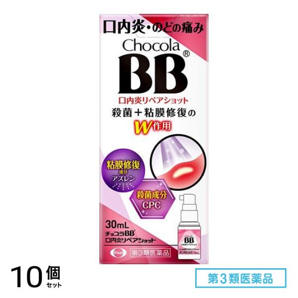 第３類医薬品 チョコラBB 口内炎リペアショット 30mL 10個セット