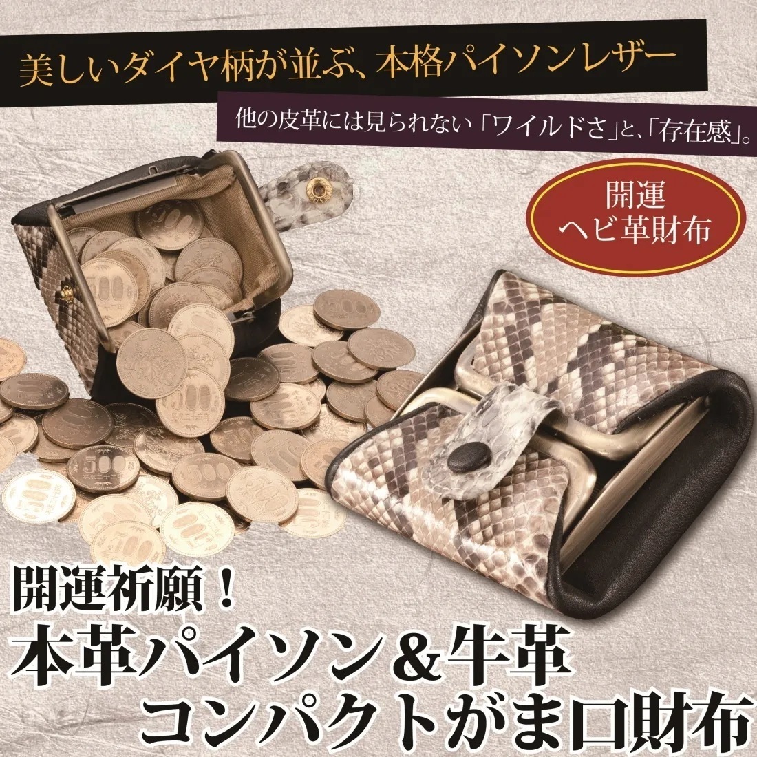 開運祈願　本革パイソン＆牛革　コンパクトがま口財布