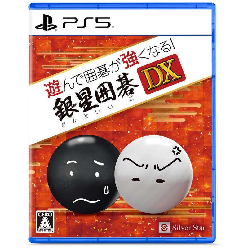 シルバースタージャパン　PS5ゲームソフト 遊んで囲碁が強くなる！銀星囲碁DX　ELJM-30544