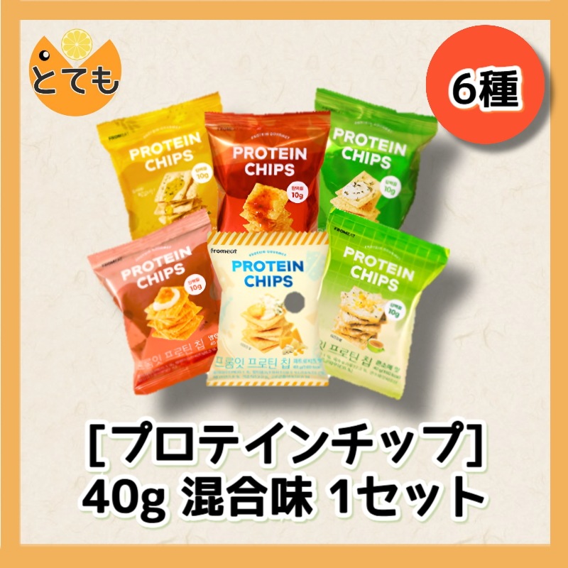 【fromeat】いちばんおいしいダイエット食品 / プロテインチップ6点セット/韓国人気 健康なお菓子 タンパク質お菓子 sns 大乱アイテム 22,500円