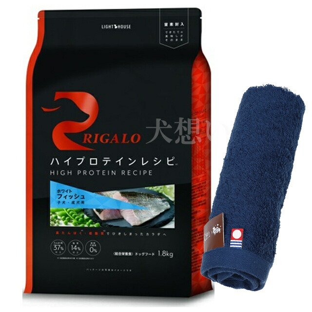 リガロ ハイプロテインレシピ 子犬成犬用 フィッシュ 1.8kg【犬想いオリジナル今治ハンドタオルプレゼント】【タオルカラー ネイビー】